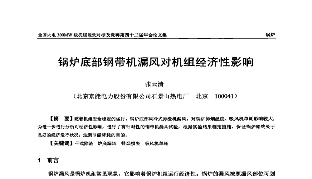 锅炉底部钢带机漏风对机组经济性影响 - 全国火电300MW级机组能效对标及竞赛第四十三届年会