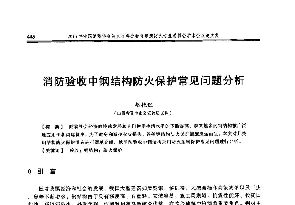 消防验收中钢结构防火保护常见问题分析 - 2013年中国消防协会防火材料分会与建筑防火专业委员会学术会议