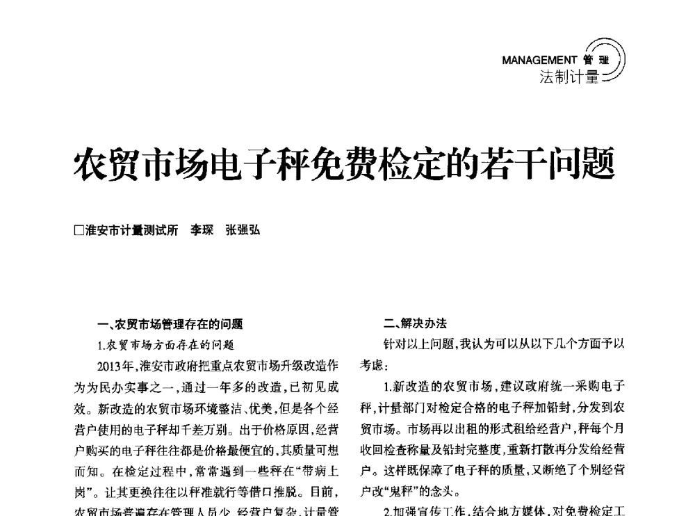 农贸市场电子秤免费检定的若干问题 - 2014年江苏省计量测试学会学术年会