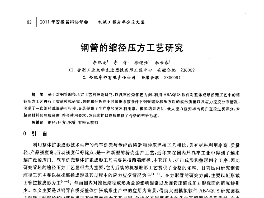 钢管的缩径压方工艺研究 - 2011年安徽省科协年会——机械工程分年会