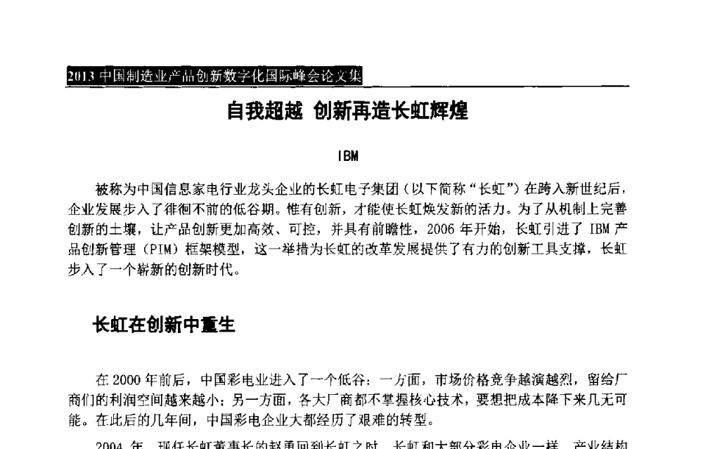 自我超越创新再造长虹辉煌 - 中国制造业产品创新数字化国际峰会