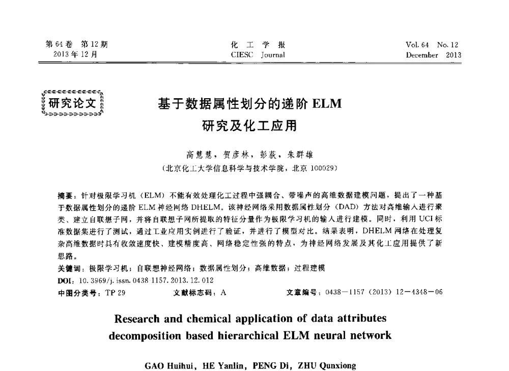 基于数据属性划分的递阶ELM研究及化工应用 - 2013年24届中国过程控制会议