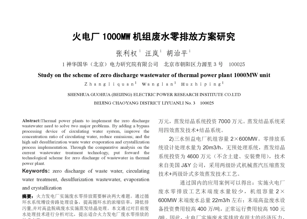 火电厂1000MW机组废水零排放方案研究 - 2014年中国电机工程学会年会