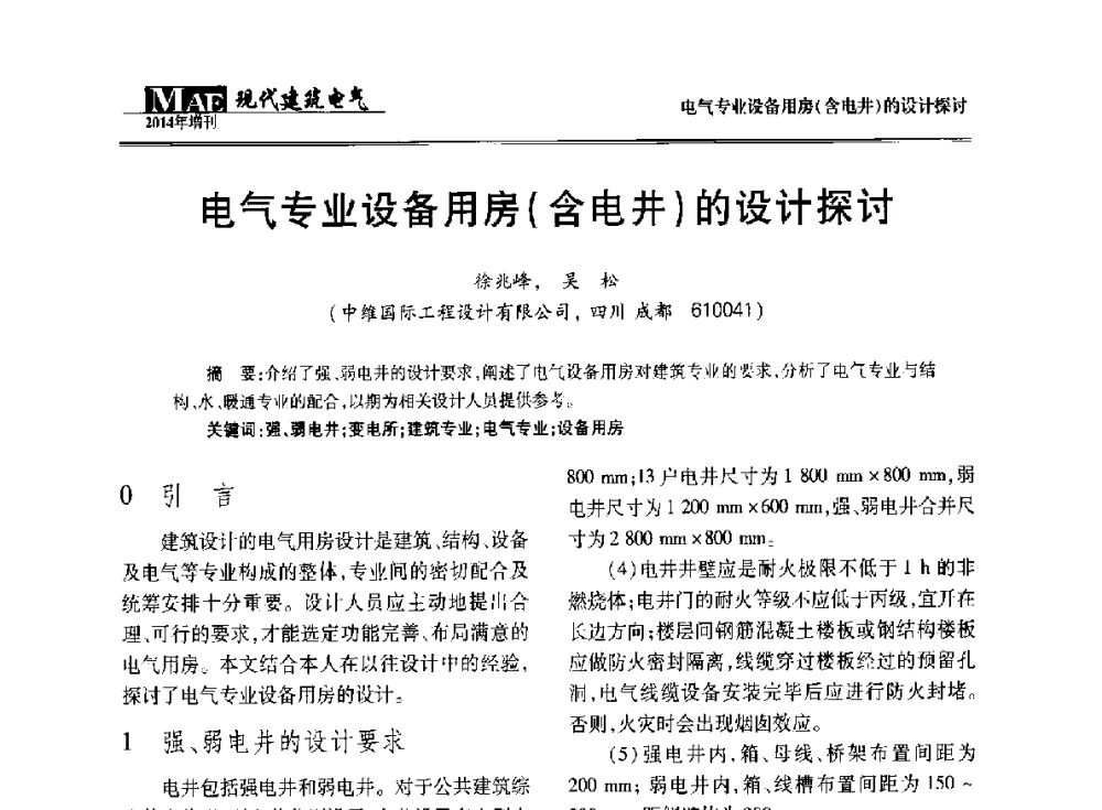 电气专业设备用房(含电井)的设计探讨 - 四川省电气照明学会2014年年会