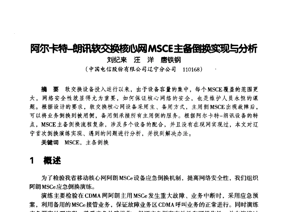 阿尔卡特-朗讯软交换核心网MSCE主备倒换实现与分析 - 辽宁省通信学会2013年通信网络与信息技术年会