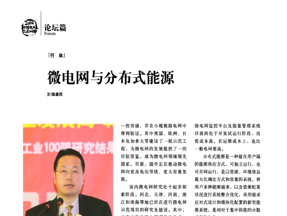微电网与分布式能源 - 第十一届中国电气工业发展高峰论坛