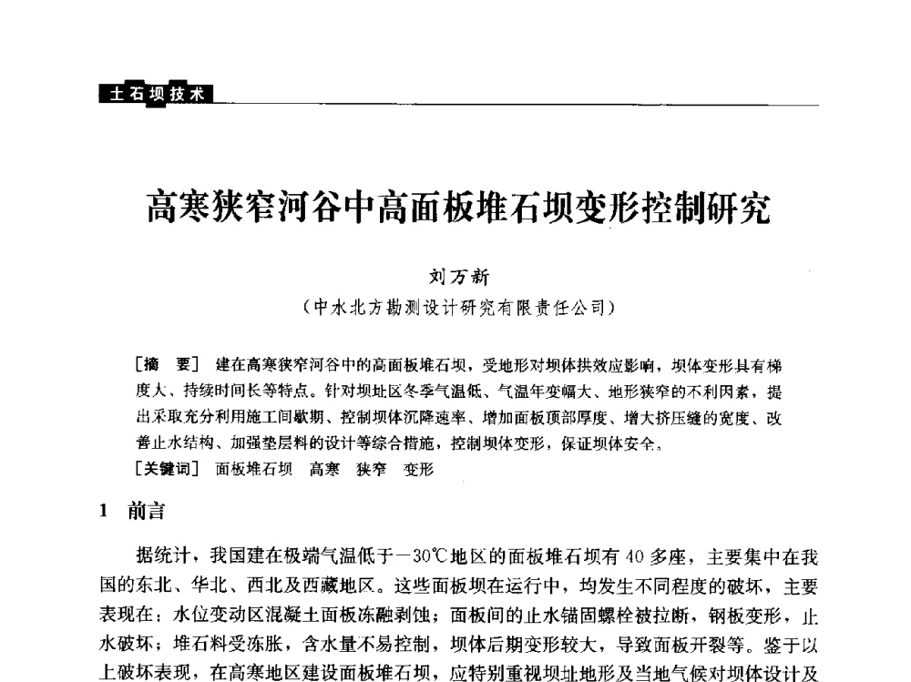 高寒狭窄河谷中高面板堆石坝变形控制研究 - “水利水电土石坝工程信息网”2014年网长工作会议