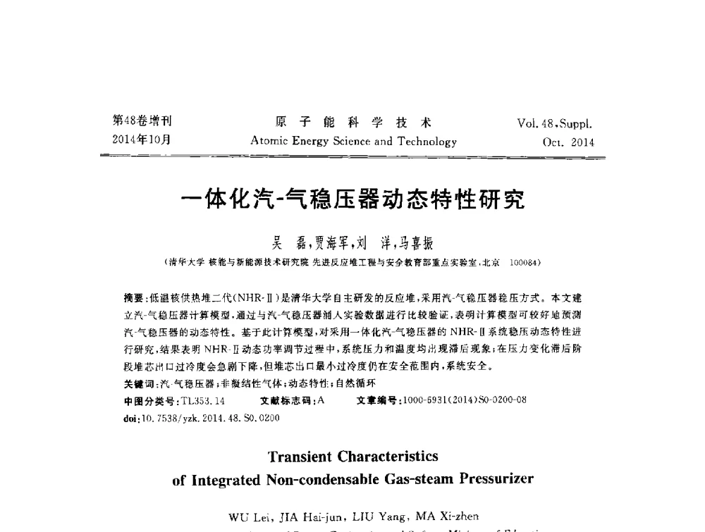 一体化汽-气稳压器动态特性研究 - 北京核学会第十届(2014)核应用技术学术交流会