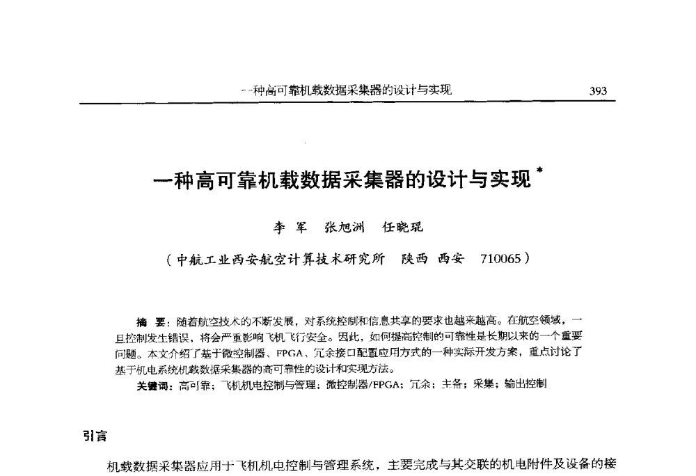 一种高可靠机载数据采集器的设计与实现 - 全国抗恶劣环境计算机第二十四届学术年会