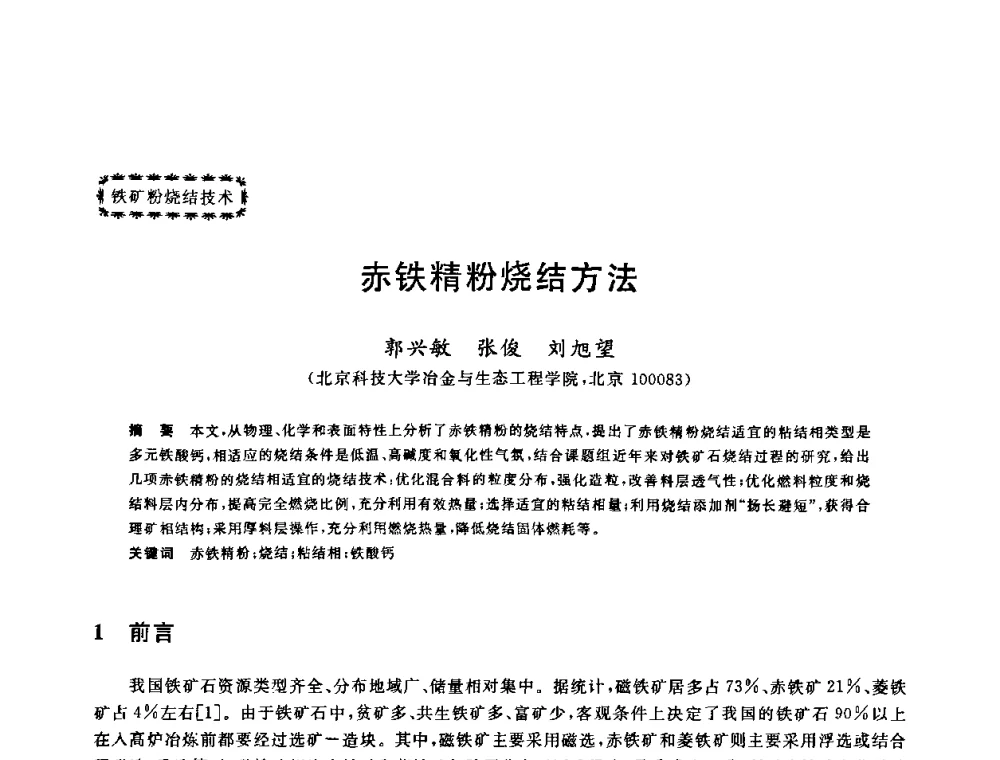 赤铁精粉烧结方法 - 第十二届全国炼铁原料学术会议