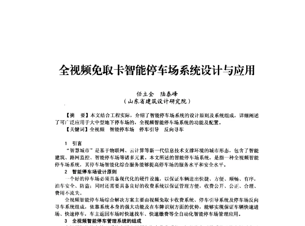 全视频免取卡智能停车场系统设计与应用 - 山东省土木建筑学会建筑电气专业委员会2014年年会