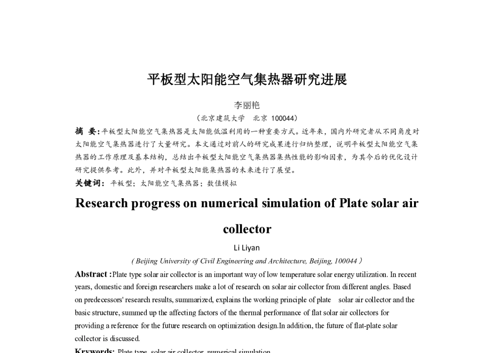 平板型太阳能空气集热器研究进展 - 中国建筑学会建筑热能动力分会第十八届学术交流大会暨第四届全国区域能源专业委员会年会
