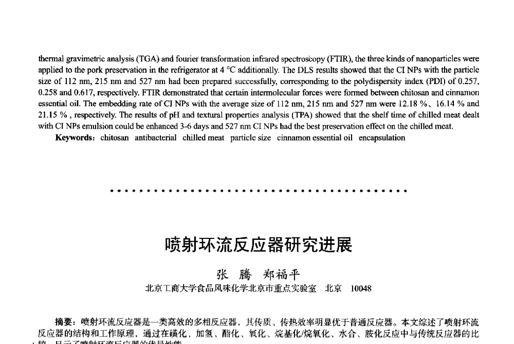 喷射环流反应器研究进展 - 2013中国·上海·第三届全国香料香精化妆品专题学术论坛