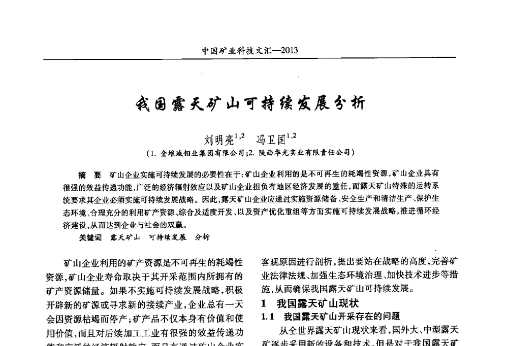 我国露天矿山可持续发展分析 - 2013第四届中国矿业科技大会