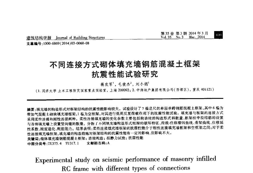 不同连接方式砌体填充墙钢筋混凝土框架抗震性能试验研究 - 第三届建筑结构基础理论与创新实践学术论坛