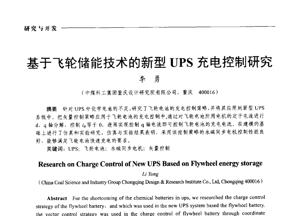 基于飞轮储能技术的新型UPS充电控制研究 - 2014第九届中国电工装备创新与发展论坛