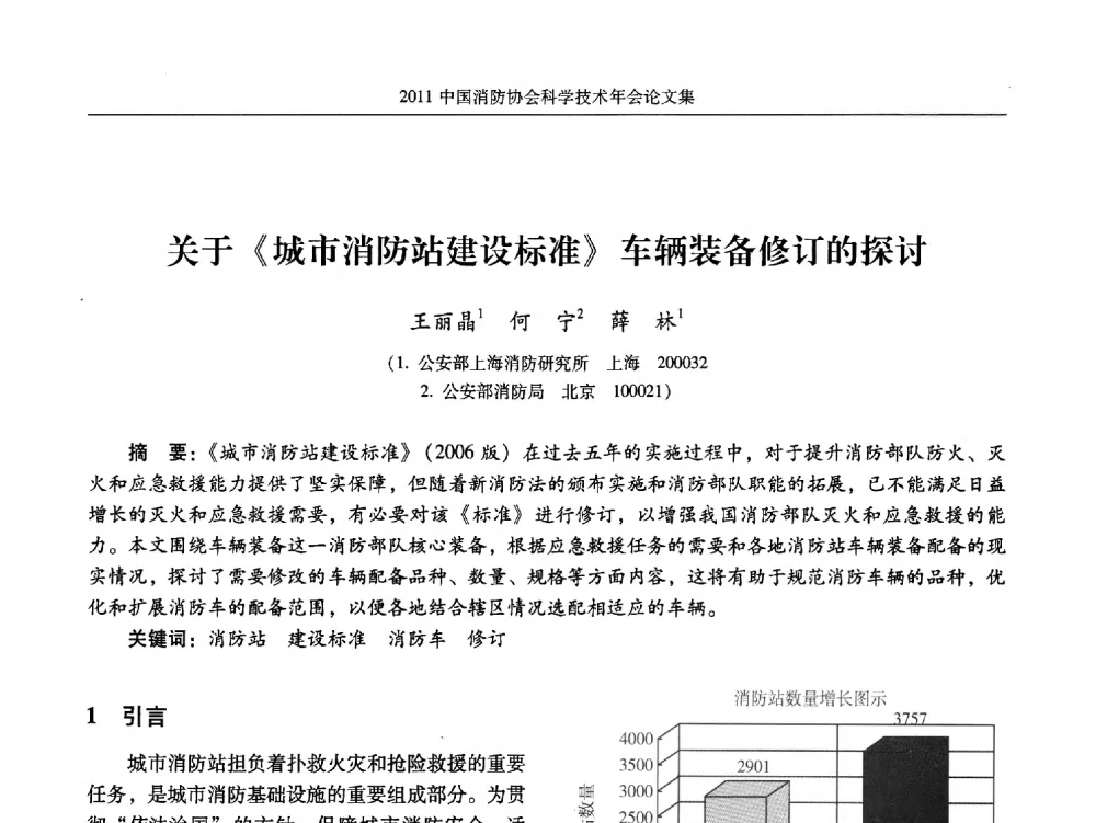 关于《城市消防站建设标准》车辆装备修订的探讨 - 2011中国消防协会科学技术年会