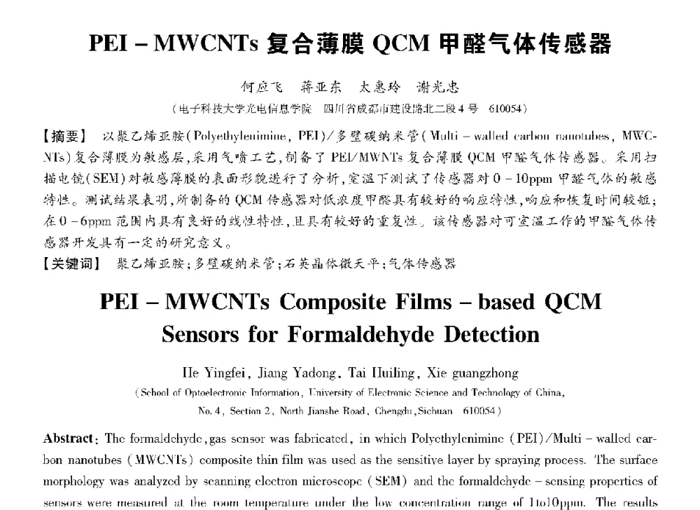 PEI-MWCNTs复合薄膜QCM甲醛气体传感器 - 第十三届全国敏感元件与传感器学术会议