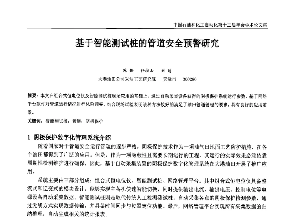 基于智能测试桩的管道安全预警研究 - 中国石油和化工自动化第十三届年会