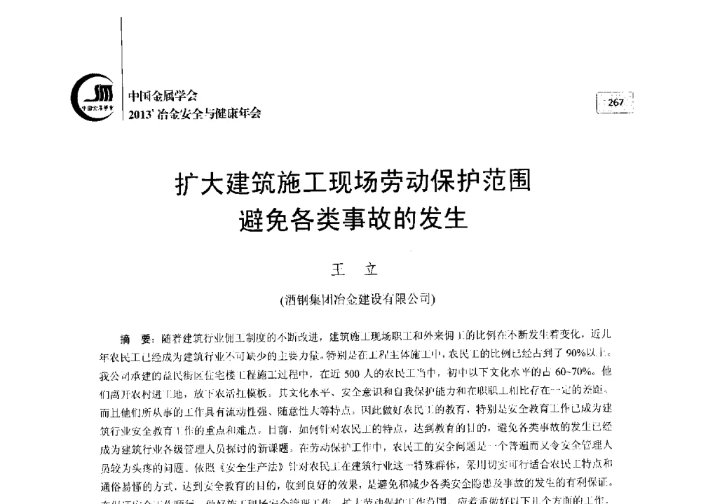 扩大建筑施工现场劳动保护范围避免各类事故的发生 - 2013中国金属学会冶金安全与健康年会
