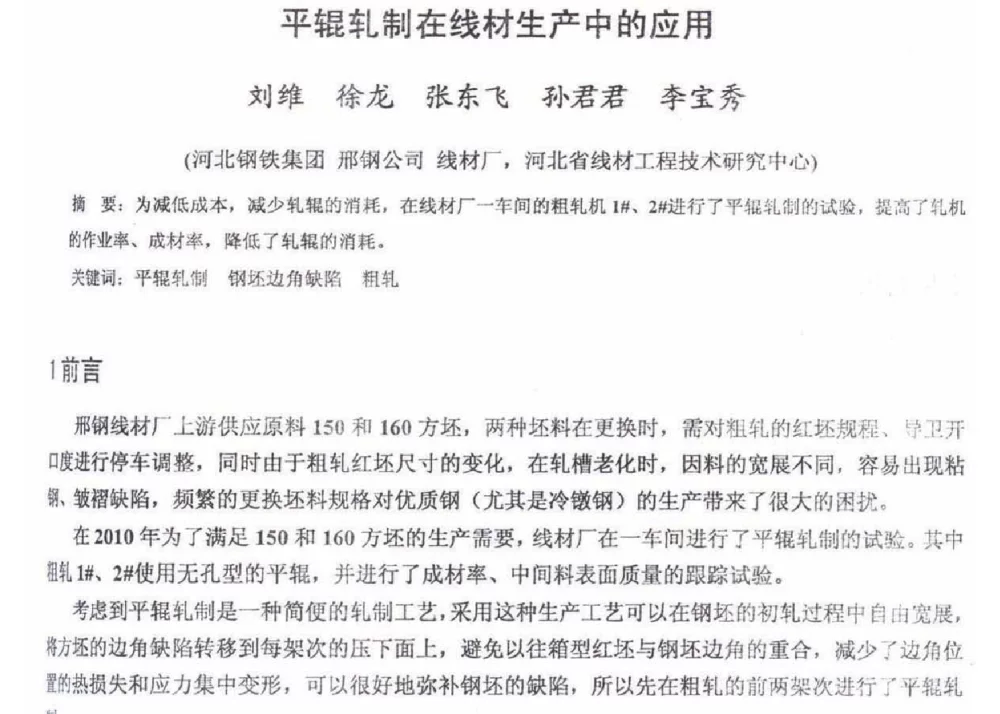 平辊轧制在线材生产中的应用 - 2012年河北省轧钢生产技术暨学术年会