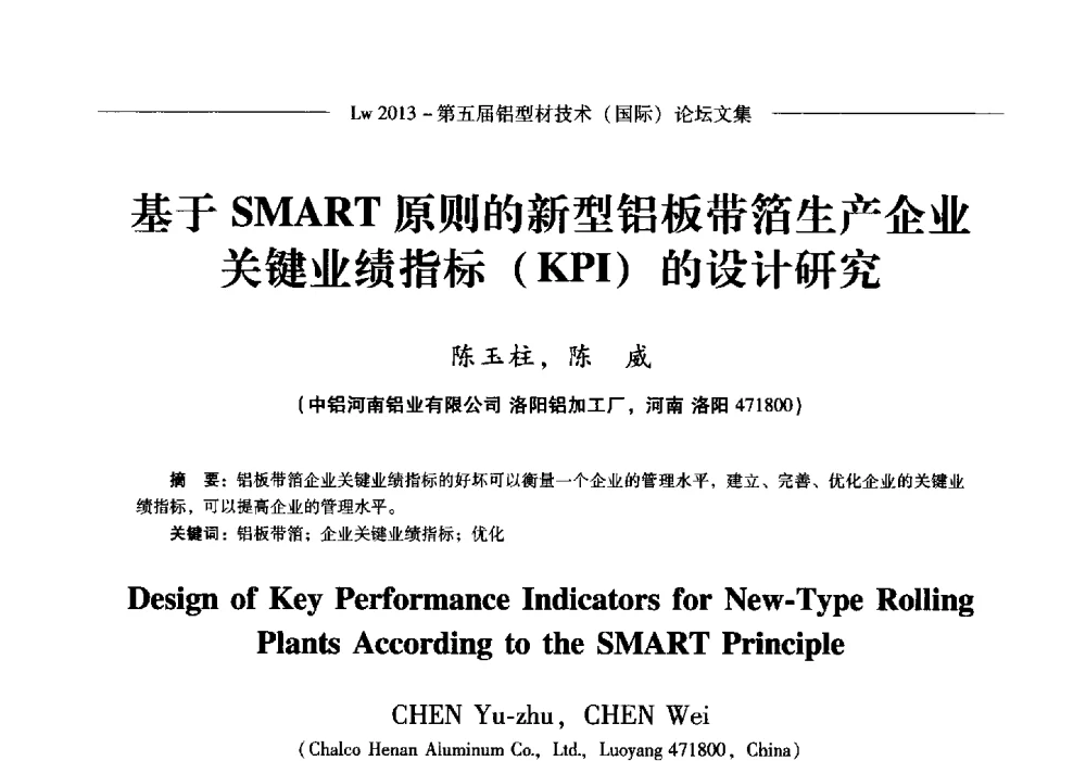 基于SMART原则的新型铝板带箔生产企业关键业绩指标(KPI)的设计研究 - Lw2013第五届铝型材技术(国际)论坛