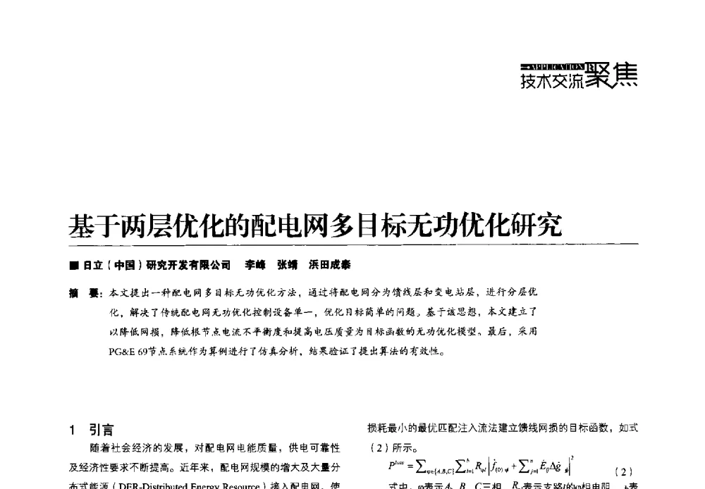基于两层优化的配电网多目标无功优化研究 - 第四届配电自动化新技术及其应用高峰论坛