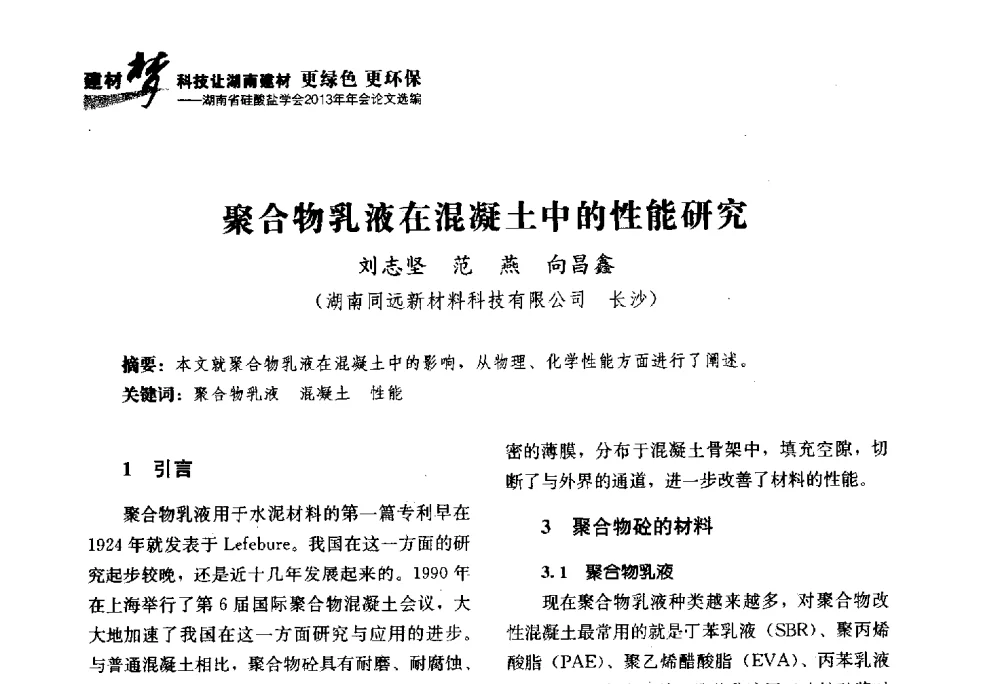 聚合物乳液在混凝土中的性能研究 - 湖南省硅酸盐学会2013年年会