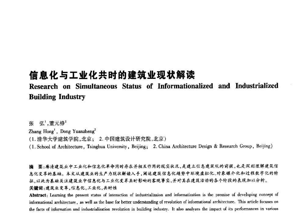 信息化与工业化共时的建筑业现状解读 - 2011年全国高等学校建筑院系建筑数字技术教学研讨会