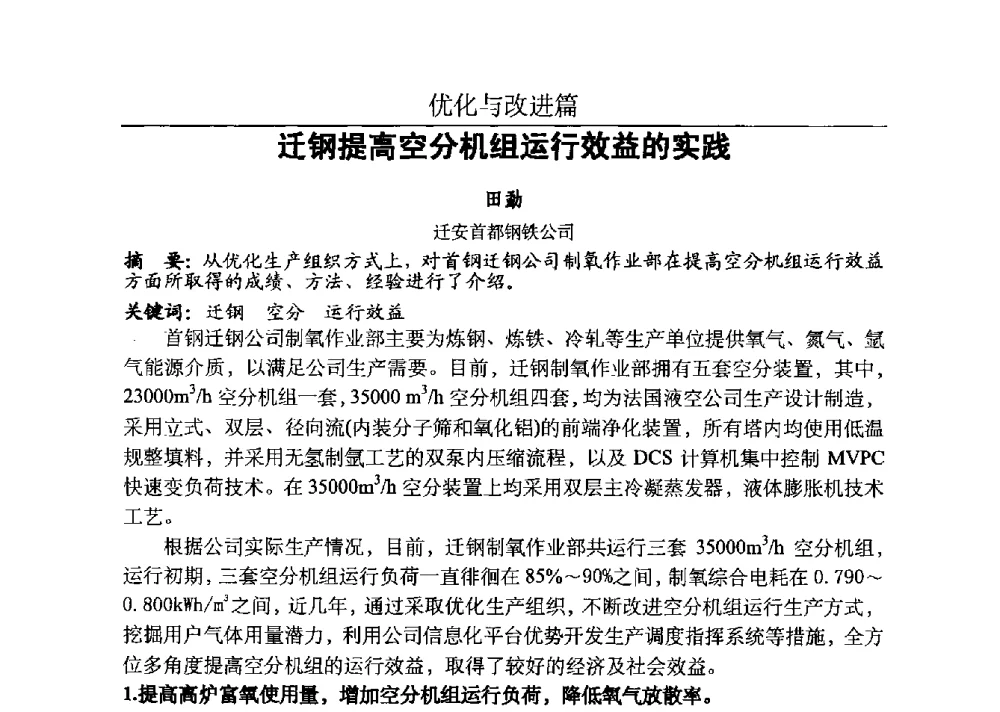 迁钢提高空分机组运行效益的实践 - 河北省工业气体协会、河北省冶金学会2013年度空分专业学术交流会