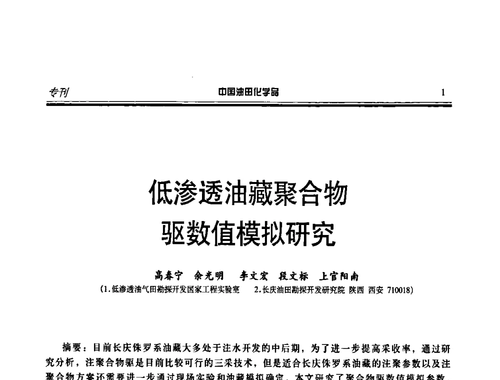 低渗透油藏聚合物驱数值模拟研究 - 第十二届中国油田化学品开发应用研讨会暨全国油田化学品行业联合会年会