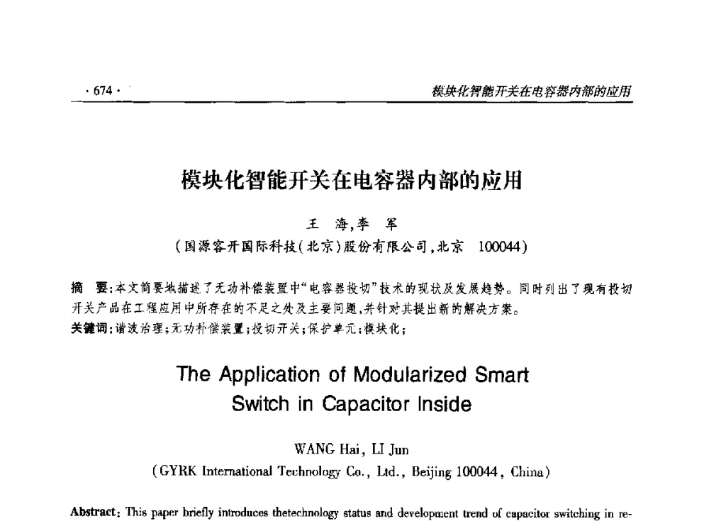 模块化智能开关在电容器内部的应用 - 2014输变电年会