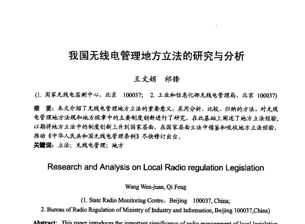 我国无线电管理地方立法的研究与分析 - 2014年全国无线电应用与管理学术会议