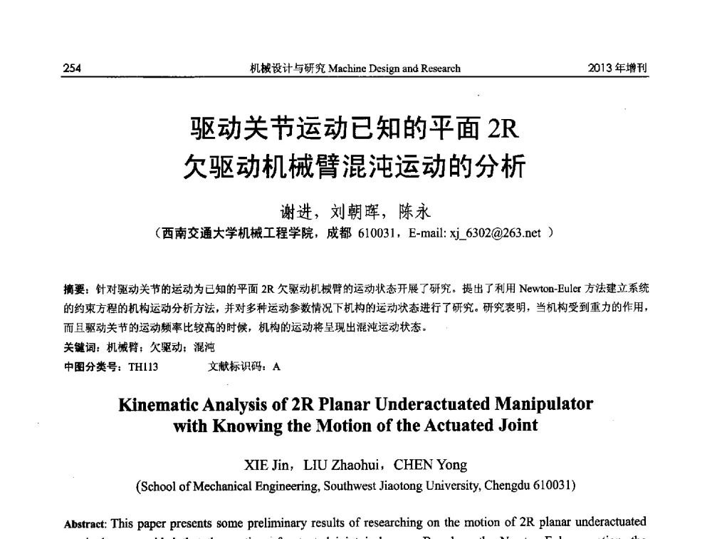 驱动关节运动已知的平面2R欠驱动机械臂混沌运动的分析 - 中国机构与机器科学应用国际会议(2013 CCAMMS)