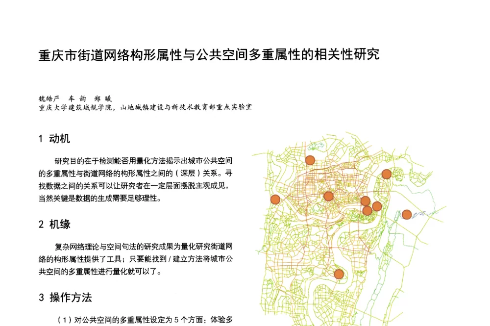 重庆市街道网络构形属性与公共空间多重属性的相关性研究 - 第3届金经昌中国青年规划师创新论坛