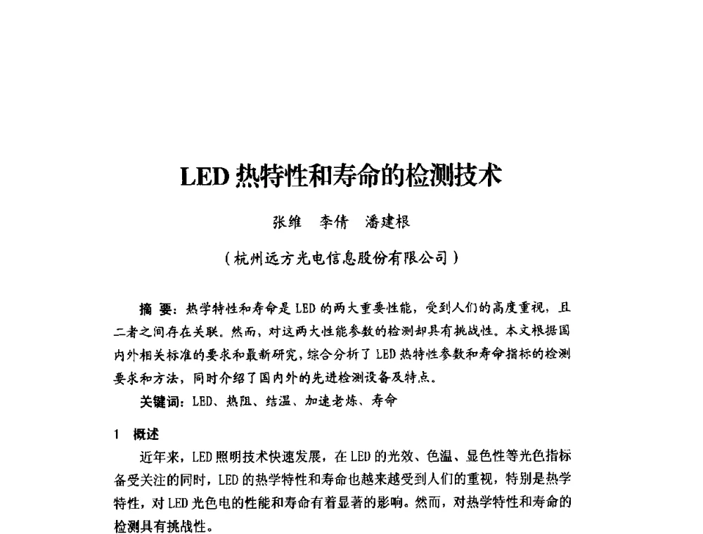 LED热特性和寿命的检测技术 - 2011年太阳能光伏照明技术与应用研讨会
