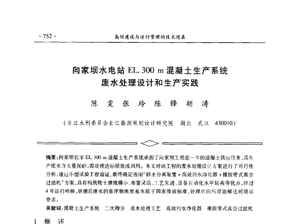 向家坝水电站EL.300 m混凝土生产系统废水处理设计和生产实践 - 中国大坝协会2014学术年会