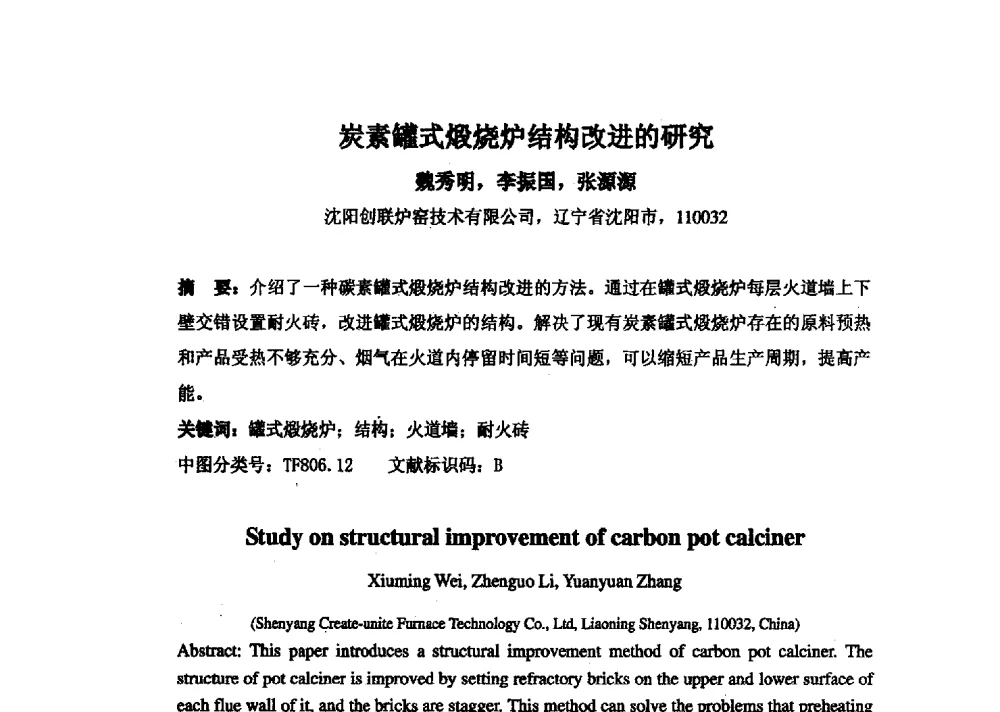 炭素罐式煅烧炉结构改进的研究 - 中国金属学会炭素材料分会第二十七次学术交流会