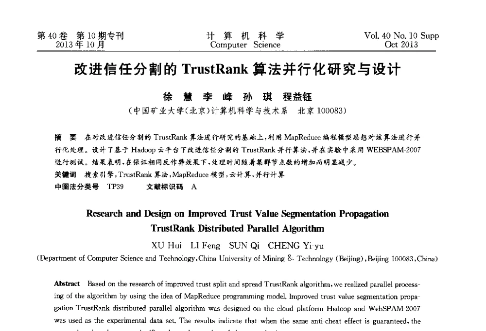 改进信任分割的TrustRank算法并行化研究与设计 - 中国计算机用户协会网络应用分会2013年第十七届网络新技术与应用年会