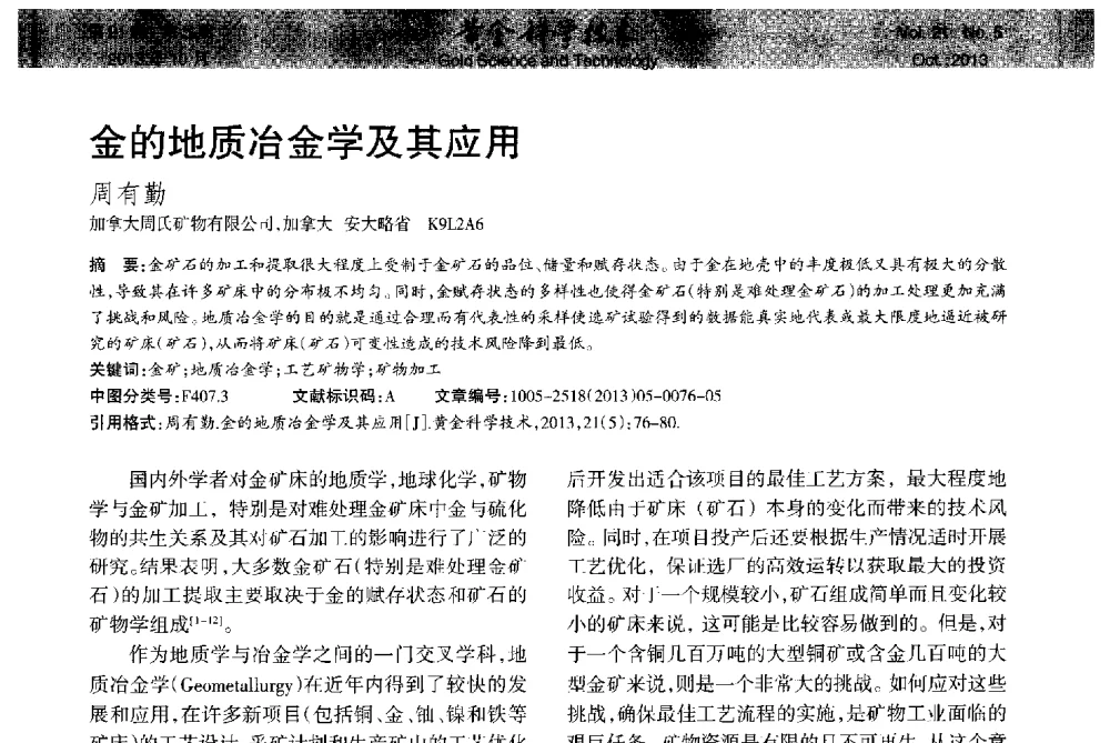 金的地质冶金学及其应用 - 首届黄金及贵金属关键冶炼技术与装备创新研讨会