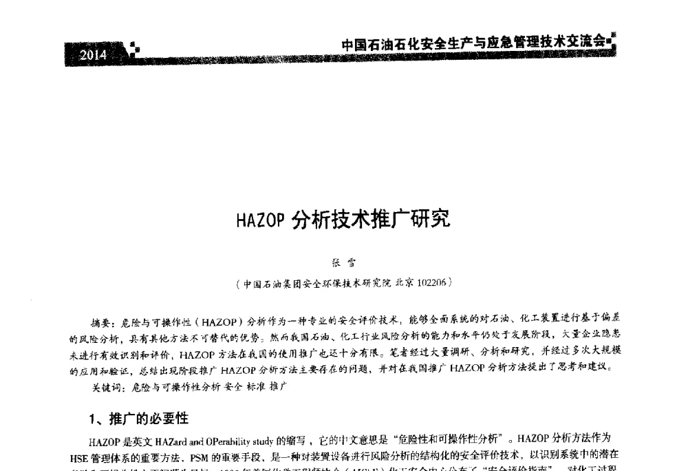 HAZOP分析技术推广研究 - 中国石油石化安全生产与应急管理技术交流会