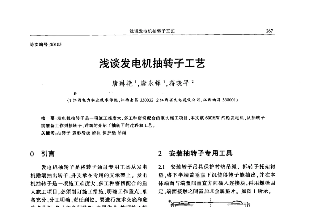 浅谈发电机抽转子工艺 - 2013年江西省电机工程学会年会