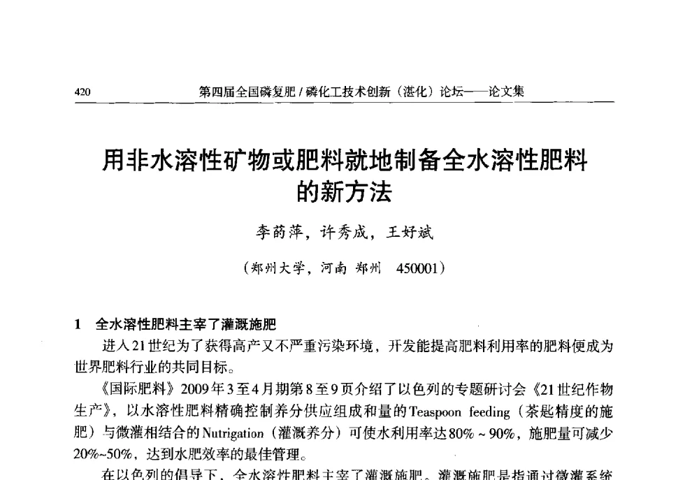用非水溶性矿物或肥料就地制备全水溶性肥料的新方法 - 第四届全国磷复肥_磷化工技术创新(湛江)论坛