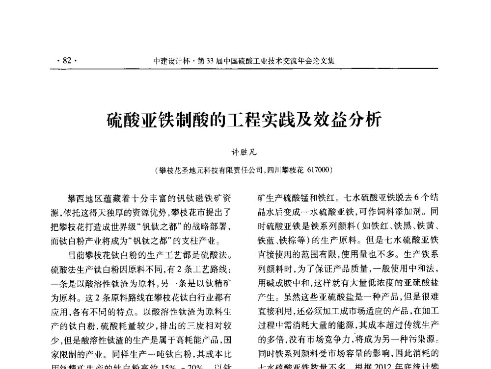硫酸亚铁制酸的工程实践及效益分析 - 2013年第三十三届中国硫酸工业技术交流年会