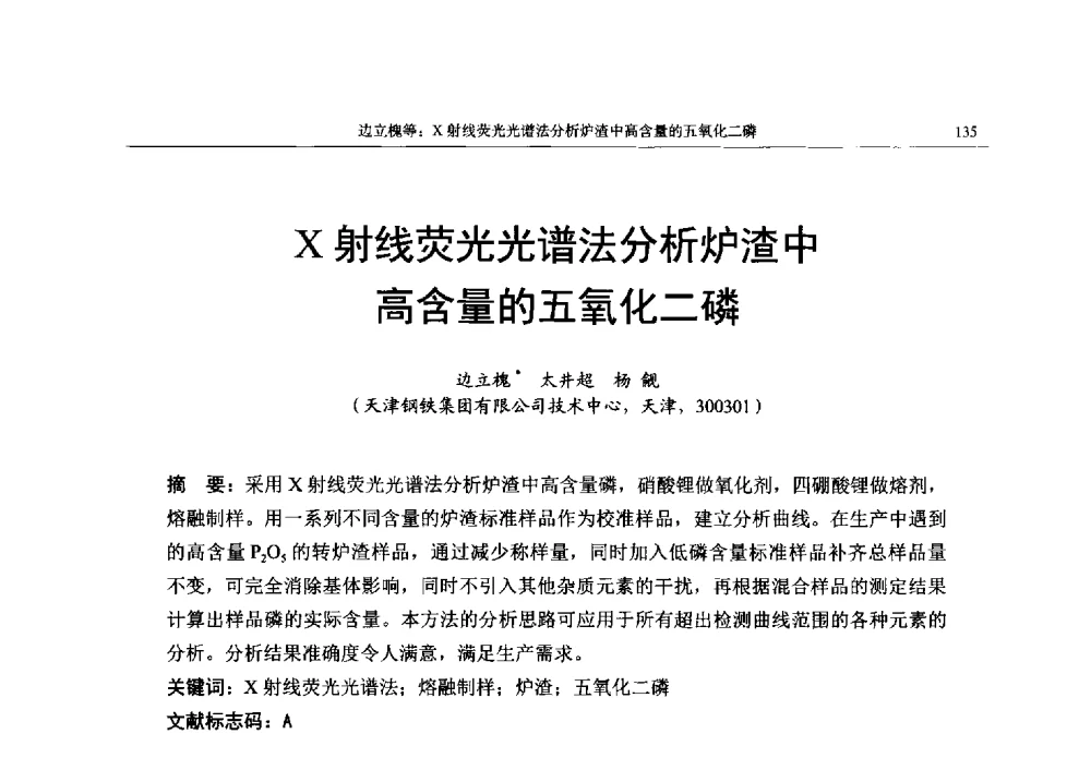 X射线荧光光谱法分析炉渣中高含量的五氧化二磷 - 帕纳科第13届用户X射线分析仪器技术交流会