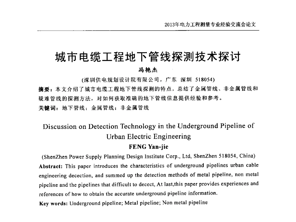 城市电缆工程地下管线探测技术探讨 - 中国电力规划设计协会勘测分会电力工程测量专业经验交流会