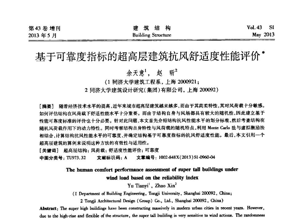 基于可靠度指标的超高层建筑抗风舒适度性能评价 - 第四届全国建筑结构技术交流会暨汶川地震五周年工程抗震设计与新技术应用研讨会