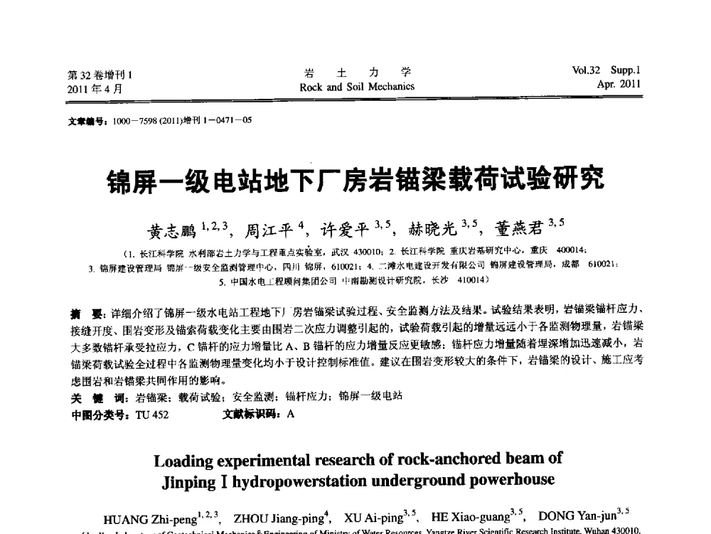 锦屏一级电站地下厂房岩锚梁载荷试验研究 - 第七届全国青年岩土力学与工程会议