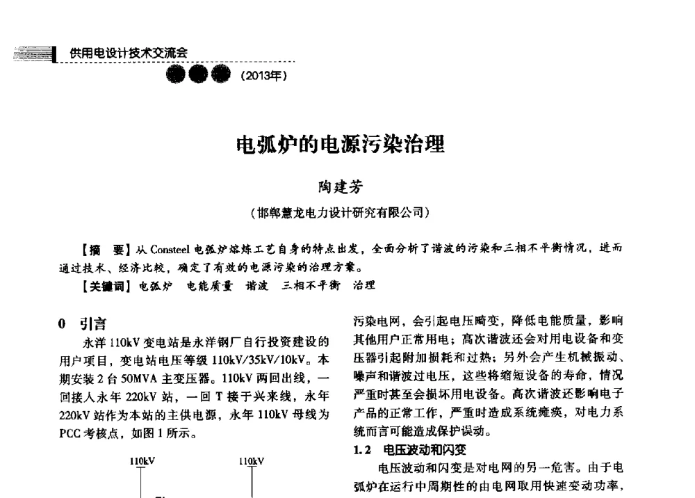 电弧炉的电源污染治理 - 中国电力规划设计协会2013年供用电设计技术交流会