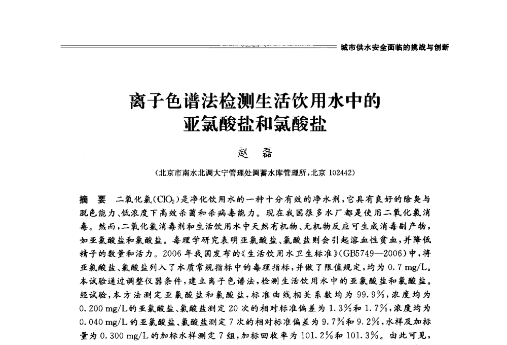 离子色谱法检测生活饮用水中的亚氯酸盐和氯酸盐 - 中国水利学会2014学术年会